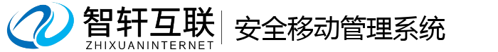 安全移动管理系统
